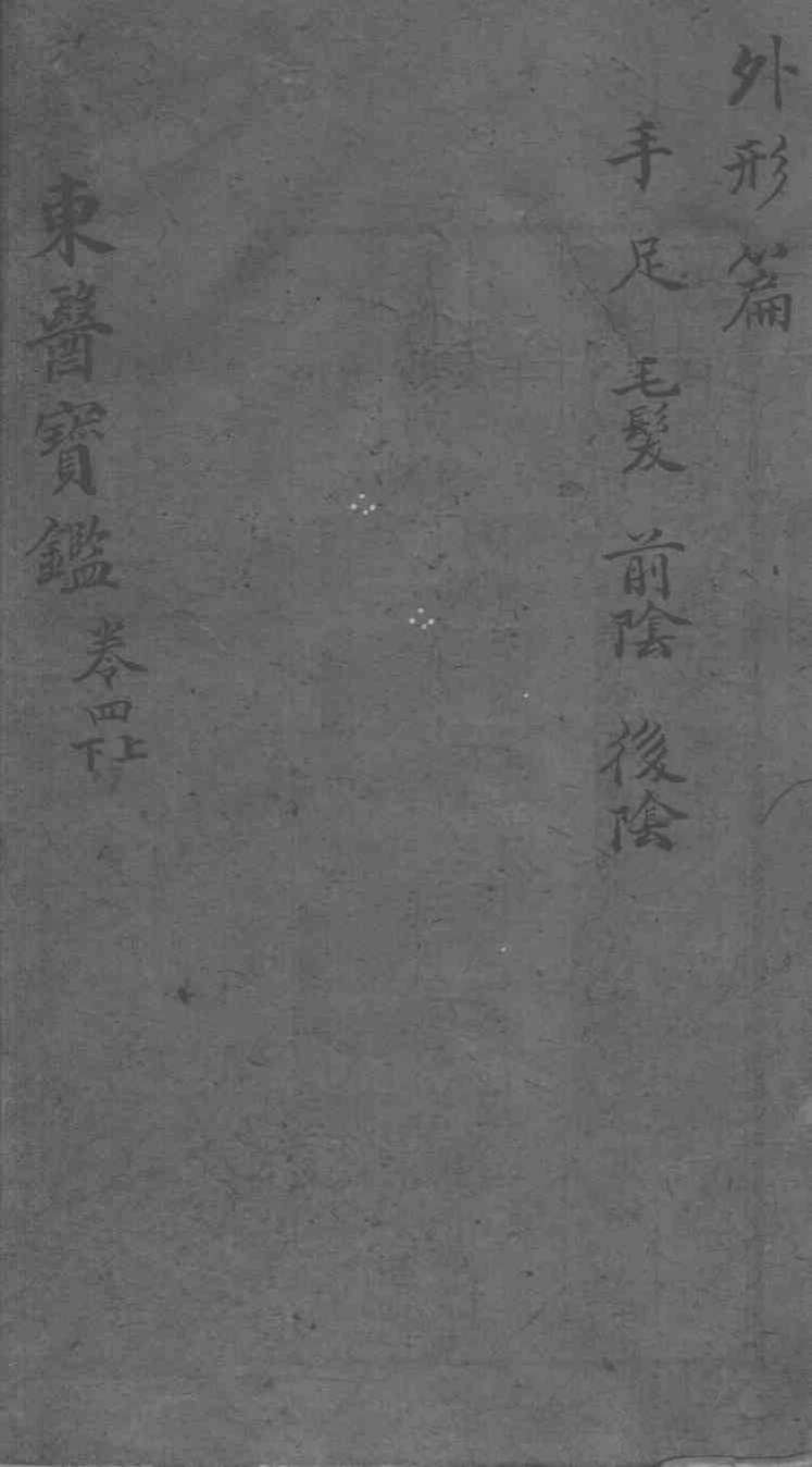 东医宝鉴  外形篇  卷4  上下